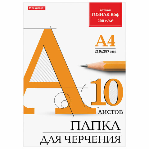 

Папка для черчения А4, 210х297 мм, 10 л., 200 г/м2, без рамки, ватман ГОЗНАК КБФ, BRAUB