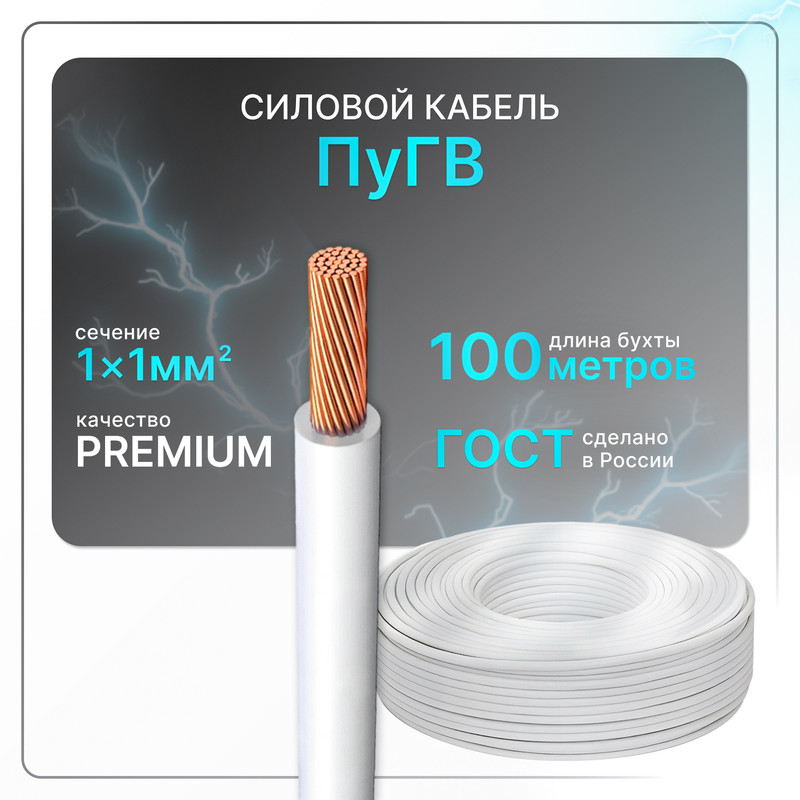 

Силовой кабель ПуГВ 1х1 белый (100)ГОСТ ок, круглый, 100 м, PuGV-1-10