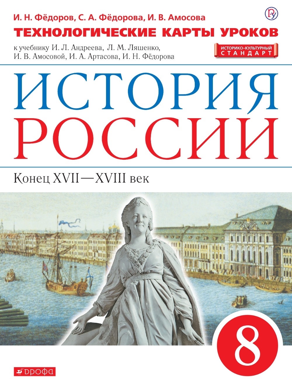 

РоссУчебник ФГОС, История России, 8 кл, ФГОС, История России, 8 кл