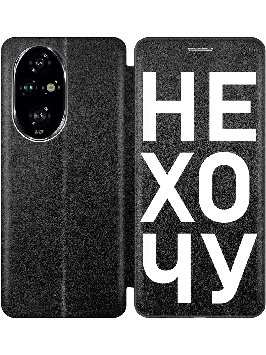 

Чехол-книжка на Honor 200 pro с принтом "Не хочу!" черный, Черный;белый, 783979662
