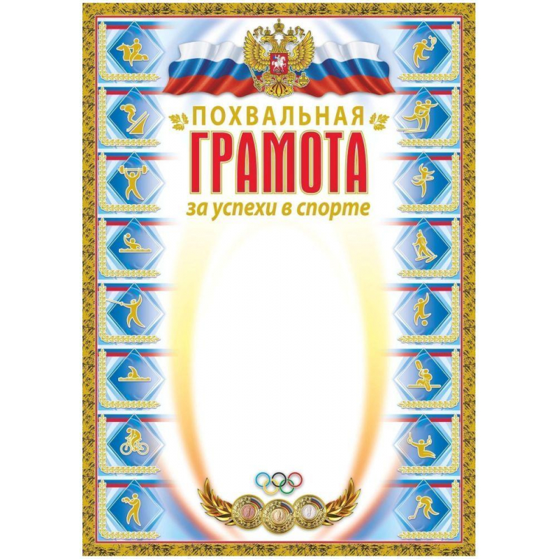 

Грамота А4 похвальн. спортивная герб флаг мел.мат250г/м2 20шт/уп КЖ-1193 1525452-K