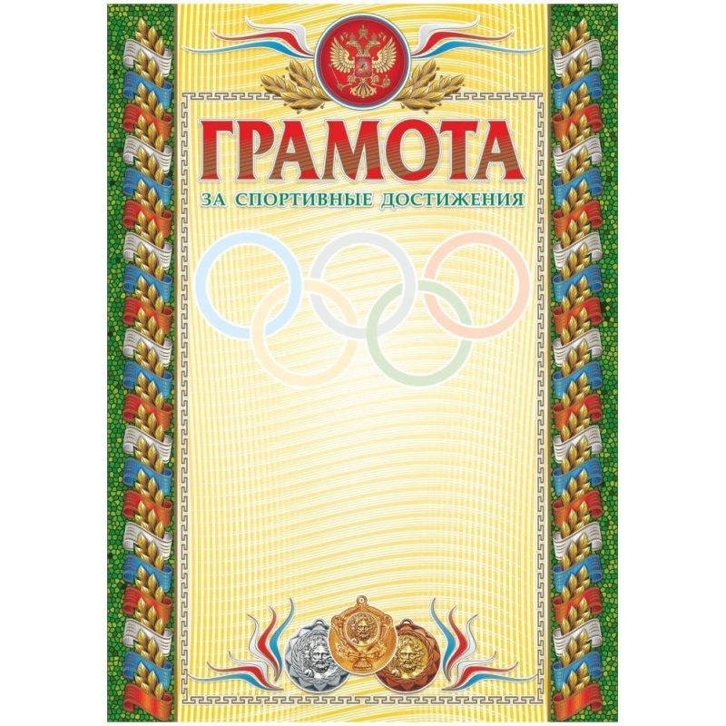 

Грамота А4 спорт.достиж бронз. олимп.кольца мел.мат250г/м2 20шт/уп КЖ-585 1525450-K