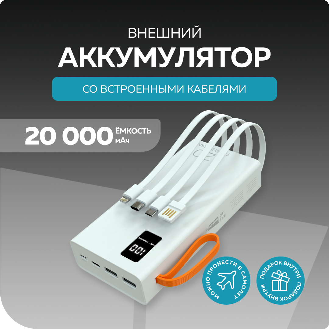 Внешний аккумулятор 20000mAh 2USB 2.1A More choice PB22-20 с кабелем White