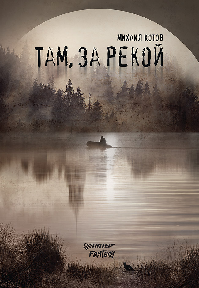 

Там за рекой