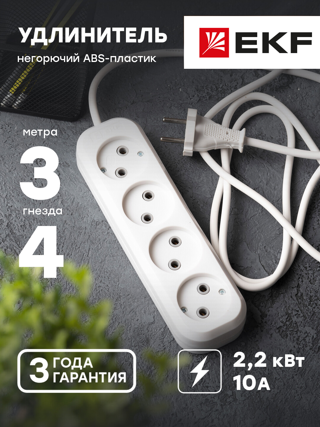 фото Удлинитель ekf uba10-275-4-03, 4 розетки, 3 м, white