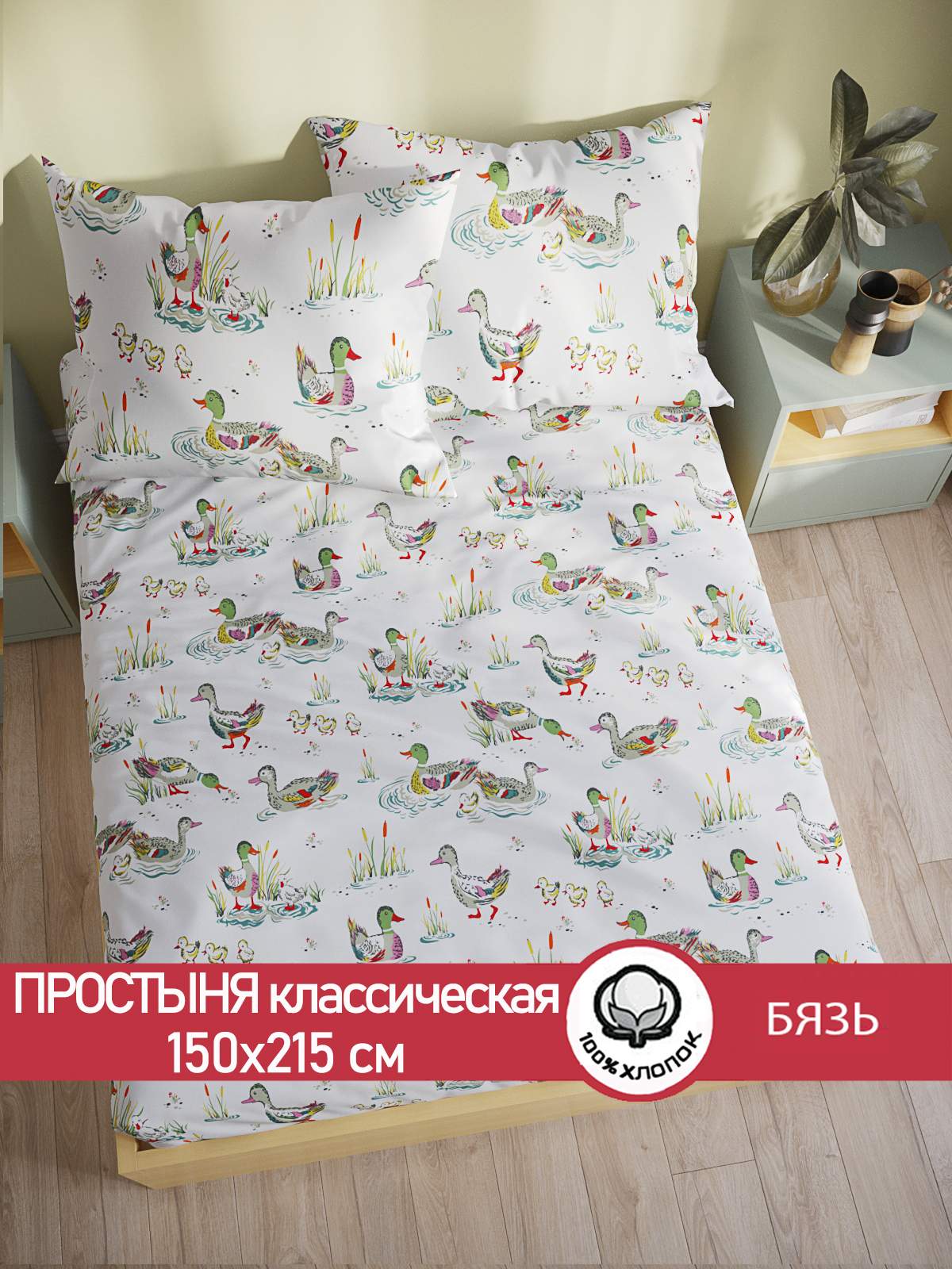 

Простынь Сказка Утки 150х215 см