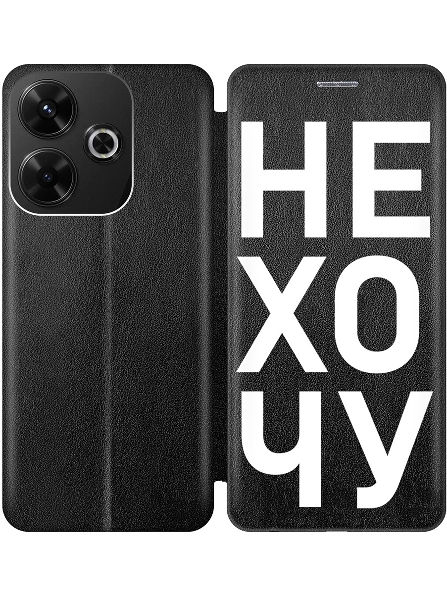 

Чехол-книжка на Xiaomi Redmi 13 / Redmi Note 13R / Poco M6 4g с принтом "Не хочу!" черный, Черный;белый, 783988662