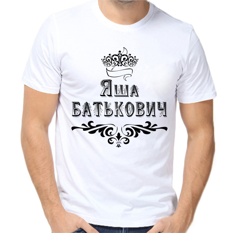 

Футболка мужская белая 66 р-р яша батькович, Белый, fm_yasha_batkovich