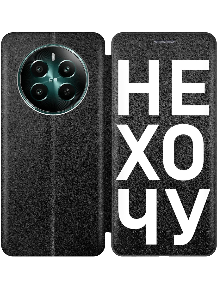

Чехол-книжка на Realme 12+ 5g / Narzo 70 Pro 5g с принтом "Не хочу!" черный, Черный;белый, 783983262