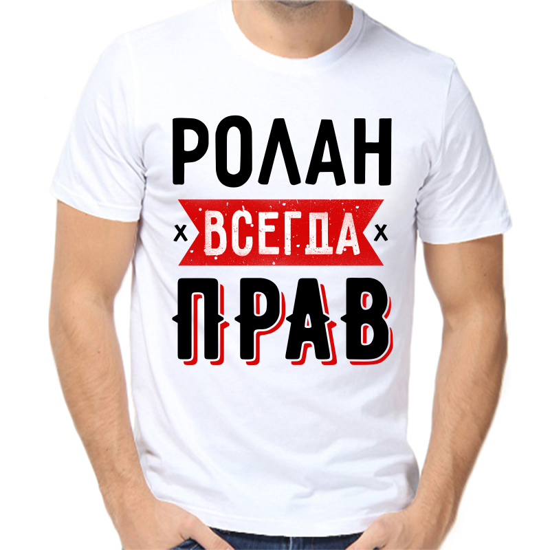 

Футболка мужская белая 46 р-р ролан всегда прав 1, Белый, fm_rolan_vsegda_prav_1