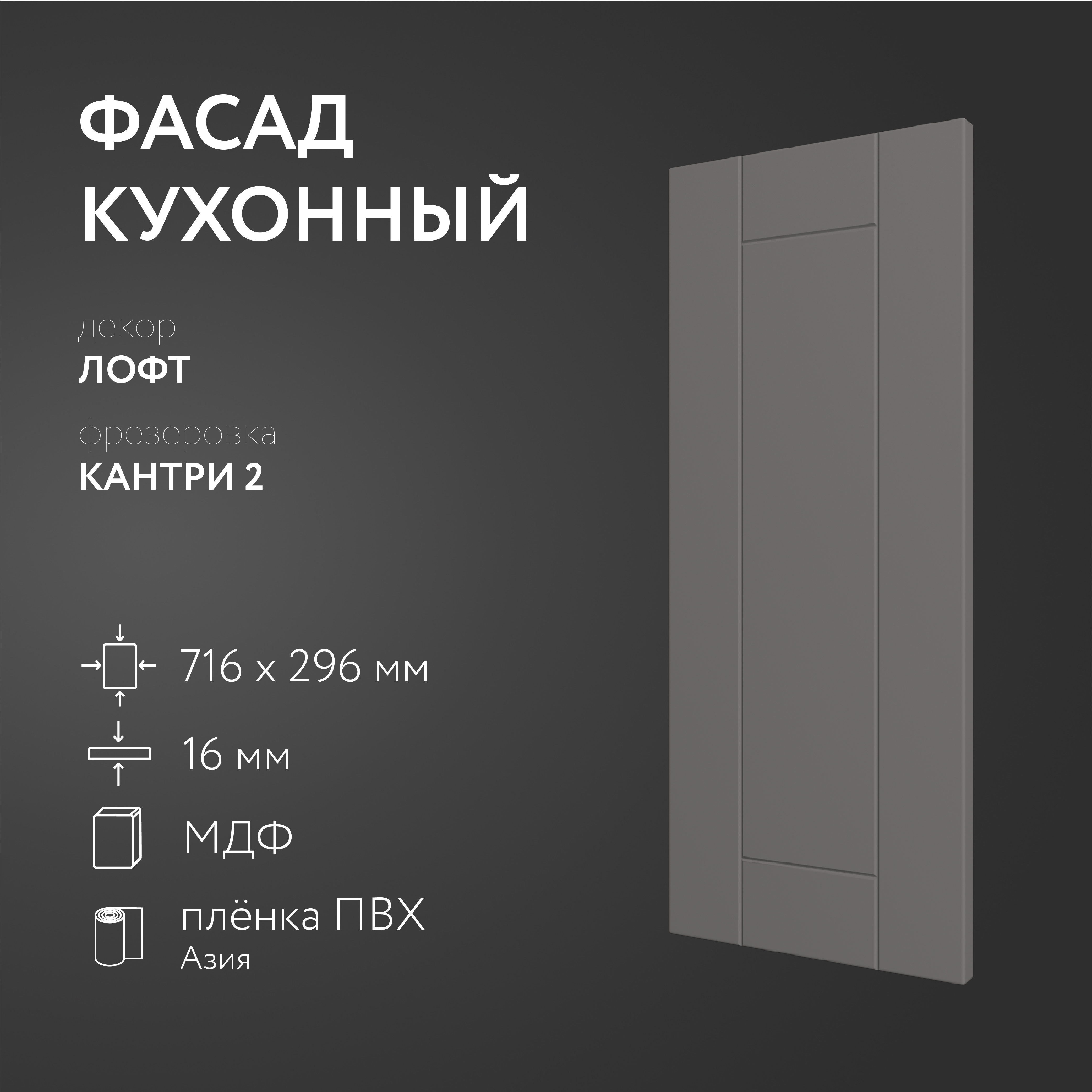 

Фасад кухонный ЛюксФронт Лофт 716х296 мм серия Кантри, Серый