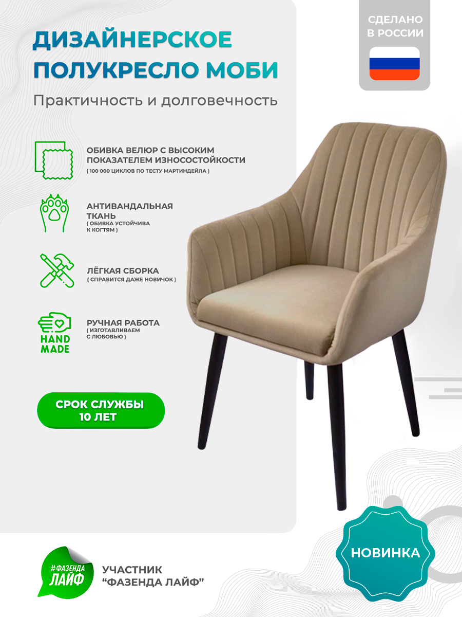 

Полукресло ArtGenesis Моби, Велюр, Капучино, Черные Ножки, Moby BL
