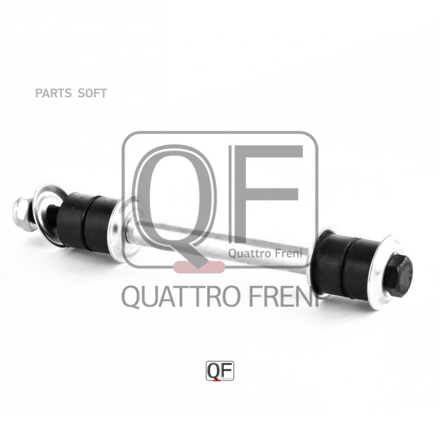 

Стойка Стабилизатора Fr, Qf13d00107 QUATTRO FRENI арт. QF13D00107