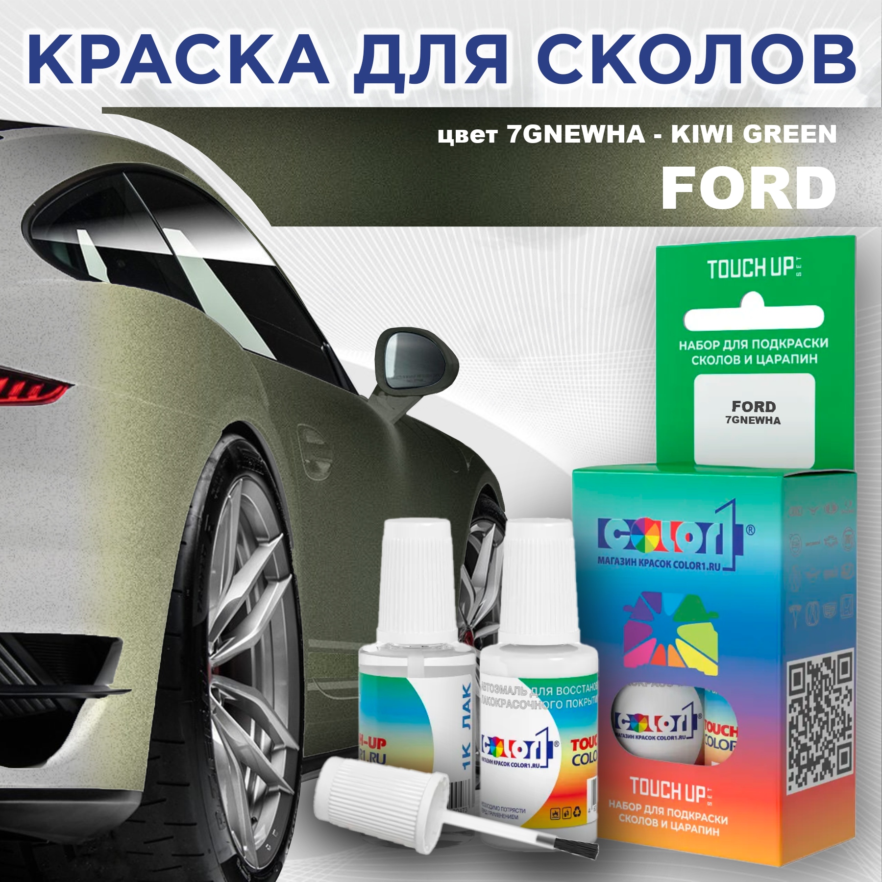 

Краска для сколов во флаконе с кисточкой COLOR1 для FORD, цвет 7GNEWHA - KIWI GREEN, Зеленый