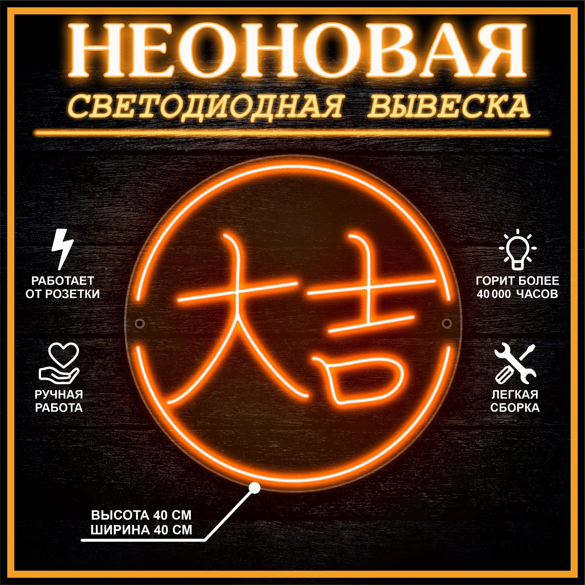 

Неоновая вывеска БОЛЬШАЯ УДАЧА 40х40 см / оранжевый, 24335