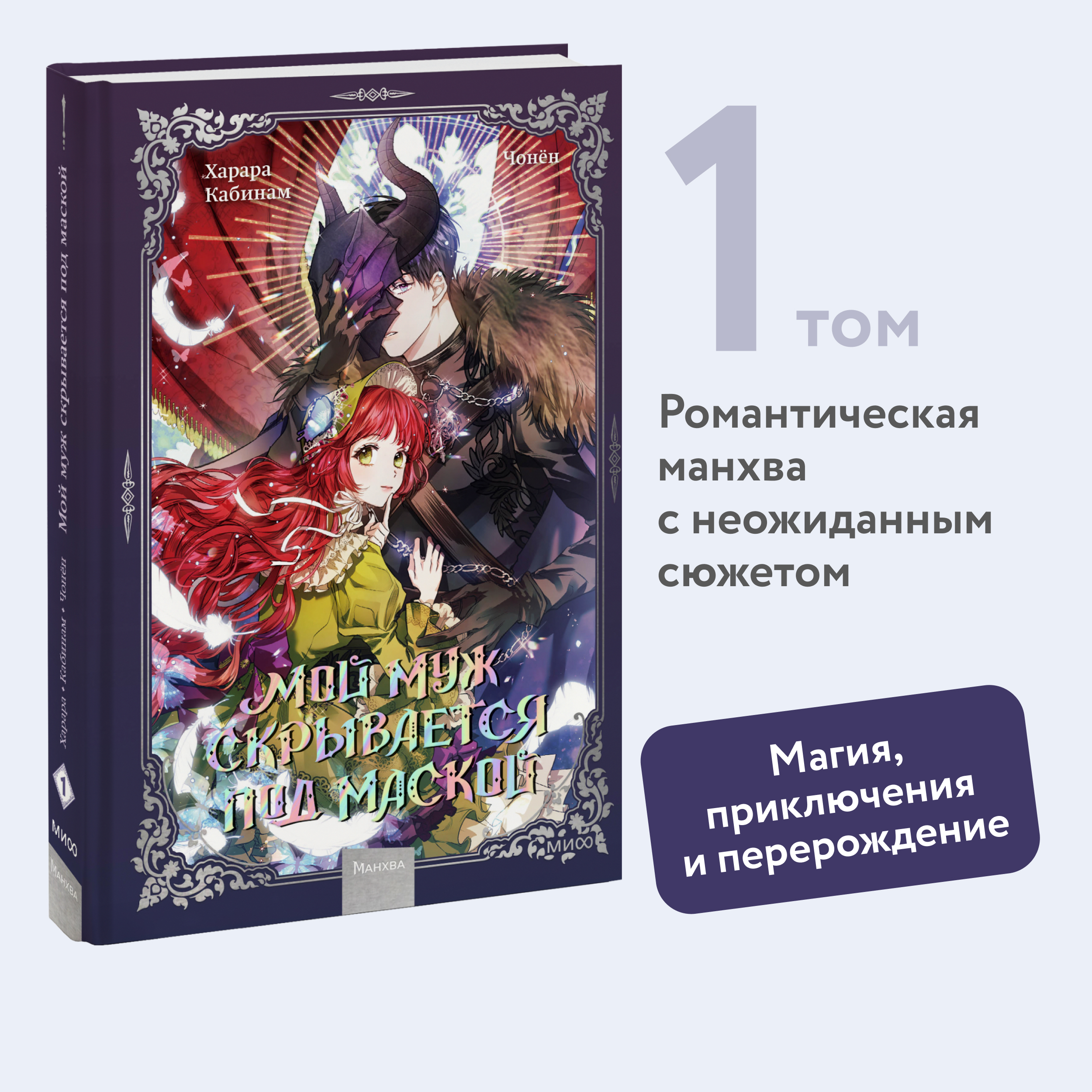 

Мой муж скрывается под маской Том 1