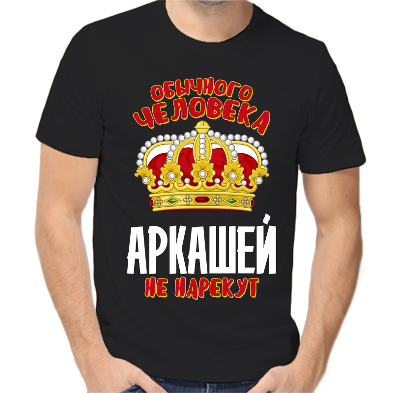 

Футболка мужская черная 50 р-р обычного человека Аркашей не нарекут, Черный, fm_obychnogo_cheloveka_arkashey_ne_narekut