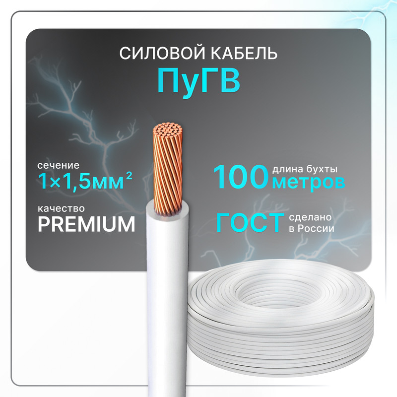 

Силовой кабель ПуГВ 1х1,5 белый (100)ГОСТ ок, круглый, 100 м, PuGV-1-15