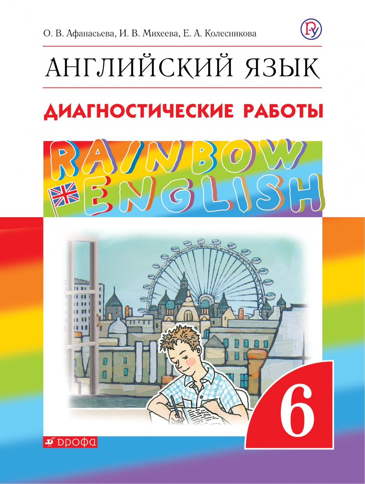 

РоссУчебник ФГОС, Rainbow English, Афанасьева и др., Английский язык, 6 кл, ФГОС, Rainbow English, Афанасьева и др., Английский язык, 6 кл