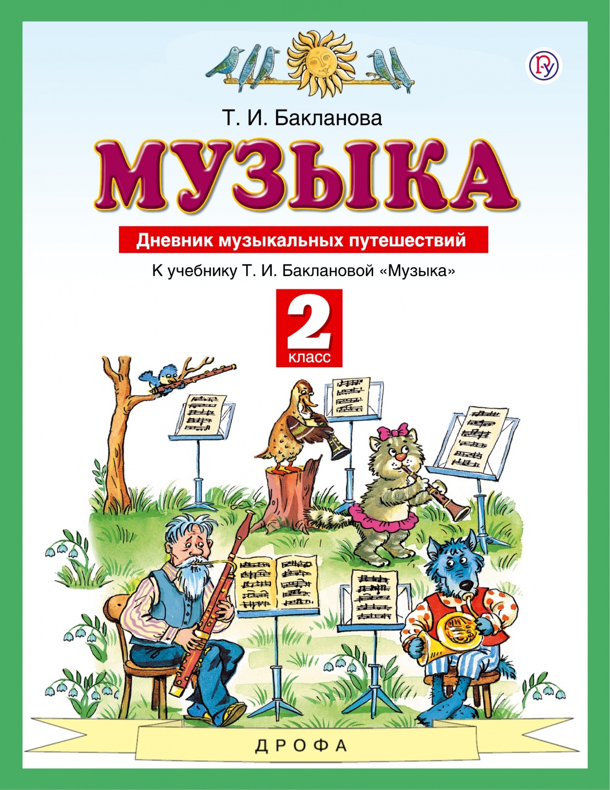 РоссУчебник ФГОС, Бакланова Т.И., 2 класс, Дневник музыкальных путешествий