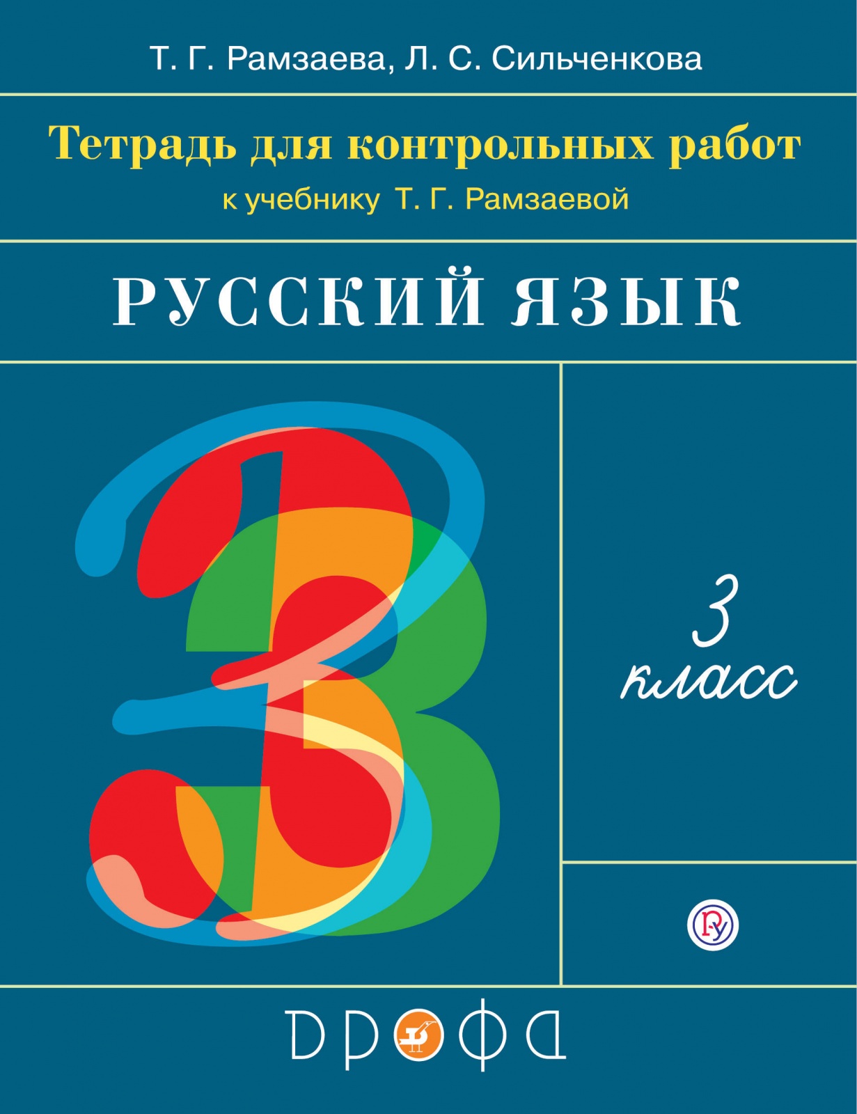 РоссУчебник 3 класс, ФГОС, Рамзаева Т.Г., Сильченкова Л.С., Русский язык