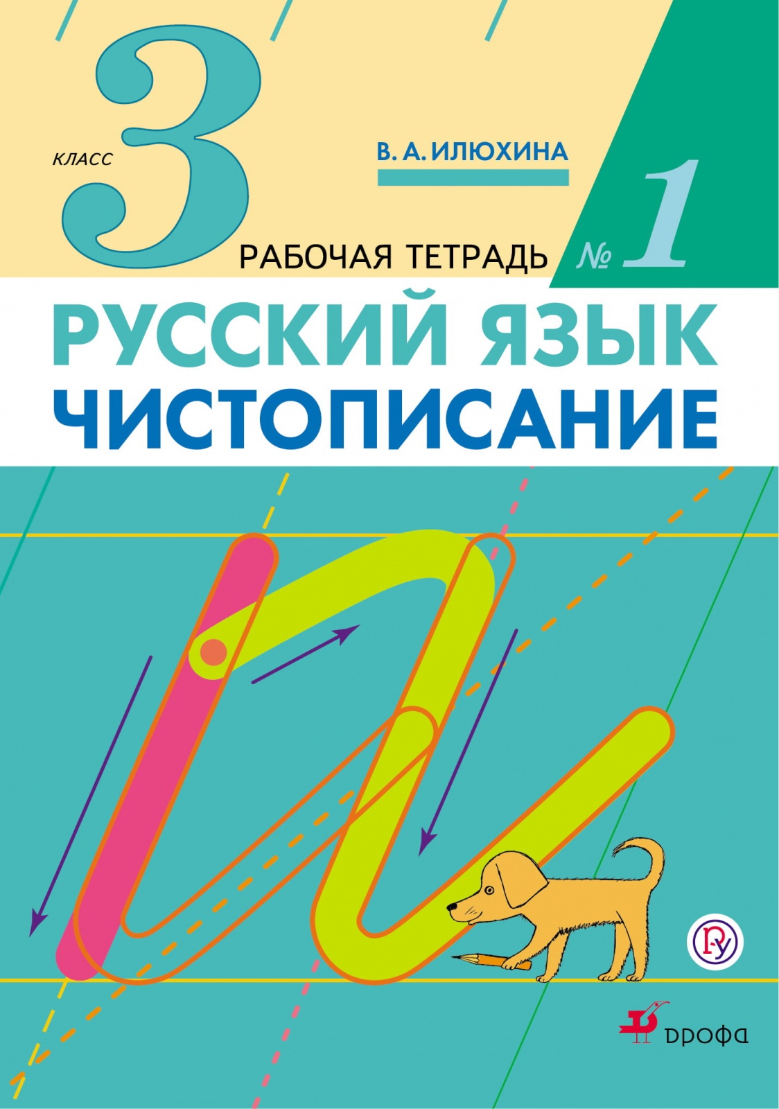 

Книга Дрофа 3 классы, ФГОС Илюхина В. А. Русский язык. Чистописание часть 1/3, 2021, c. 48, 3 классы, ФГОС Илюхина В. А. Русский язык. Чистописание часть 1/3, 2021, c. 48