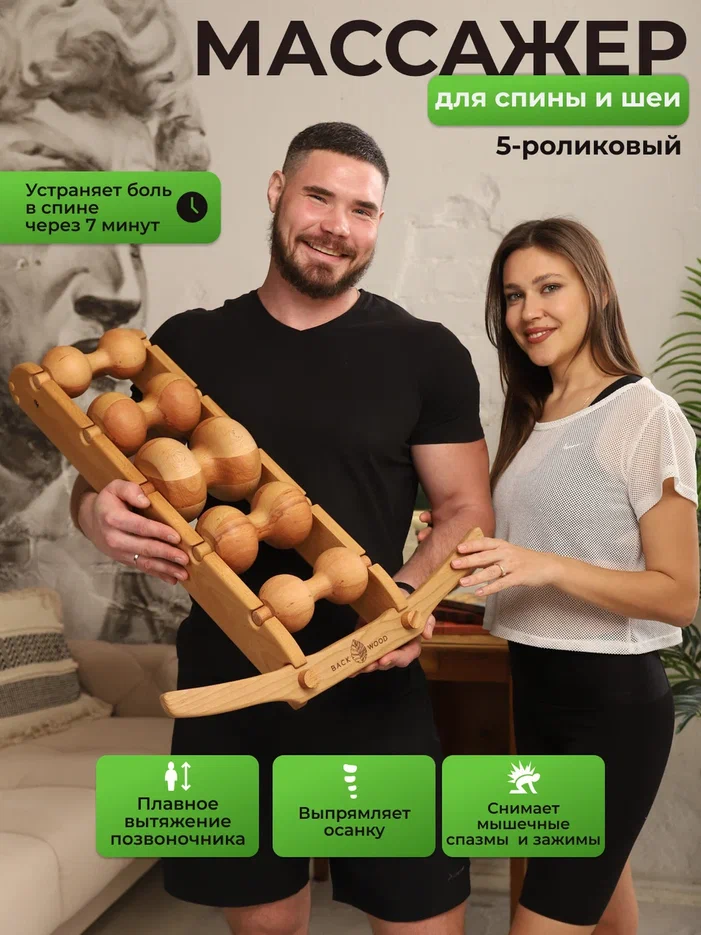 

Механический массажер BackWood, 5 роликов , для ног, спины и шеи