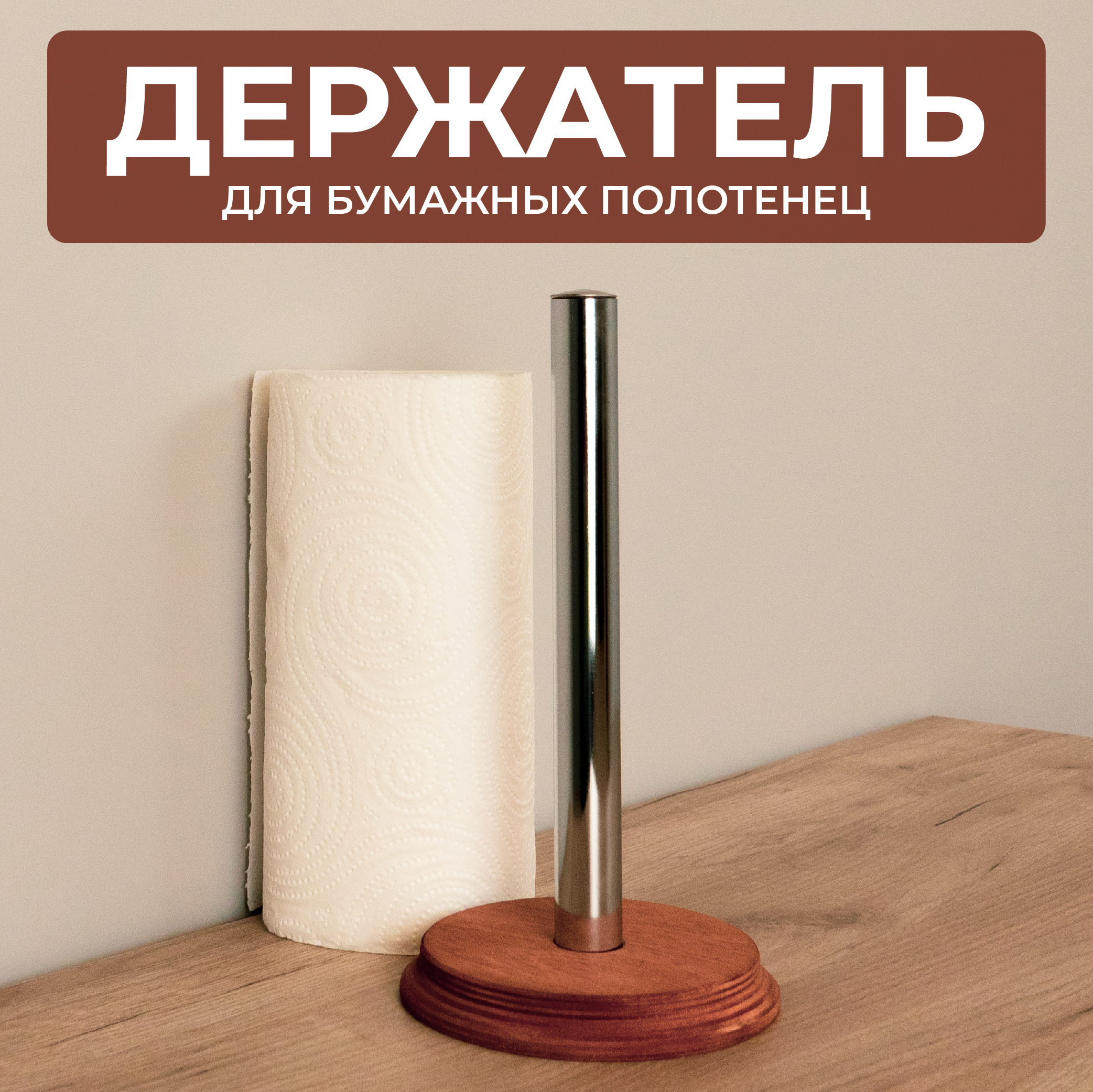 

Держатель для бумажных полотенец Сити Бланк 148352