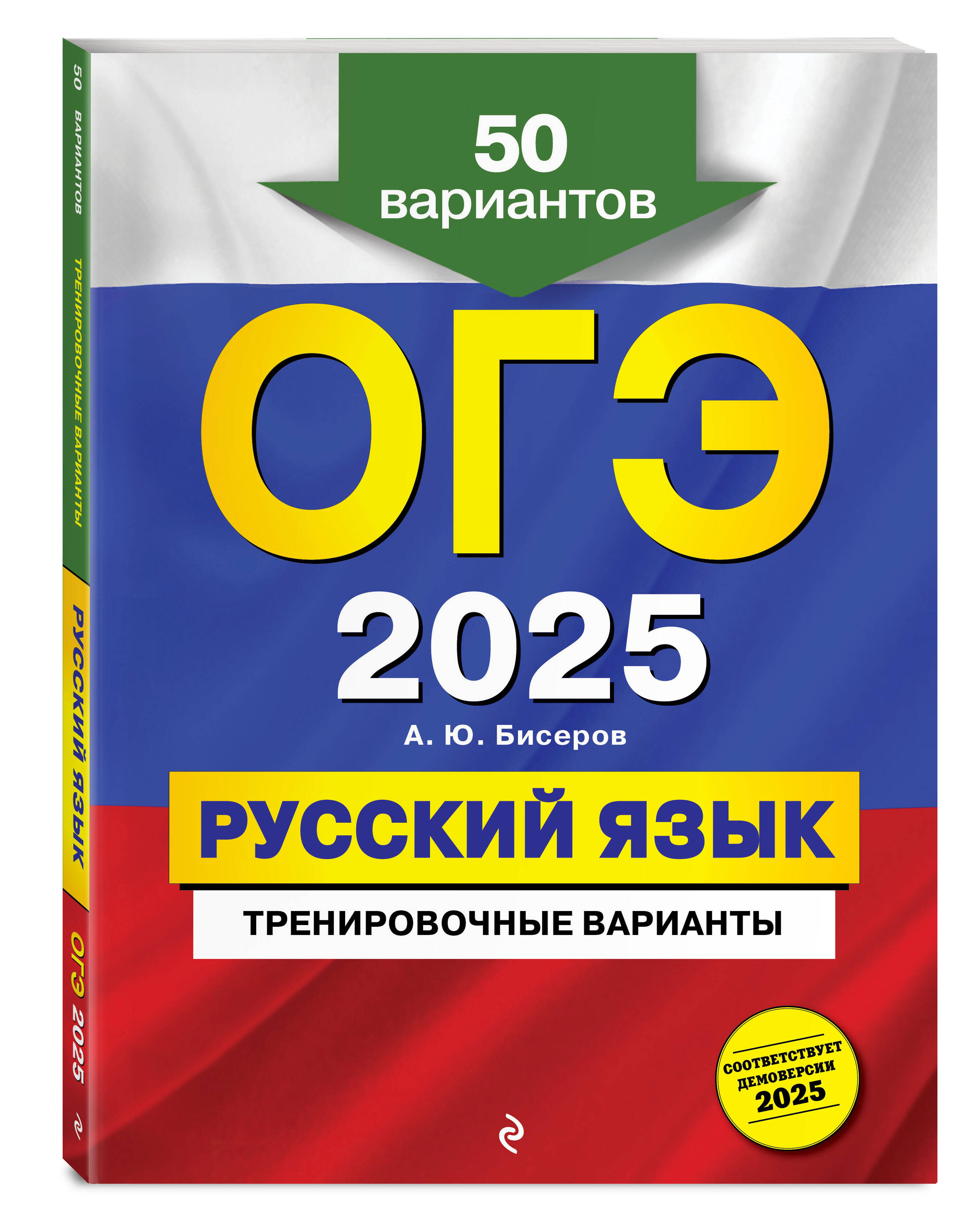 

ОГЭ-2025 Русский язык Тренировочные варианты 50 вариантов