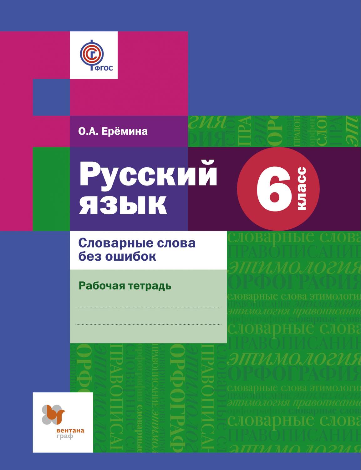 

Вентана-Граф 6 класс, Еремина О.А., Русский язык, Словарные слова без ошибок, 6 класс, Еремина О.А., Русский язык, Словарные слова без ошибок