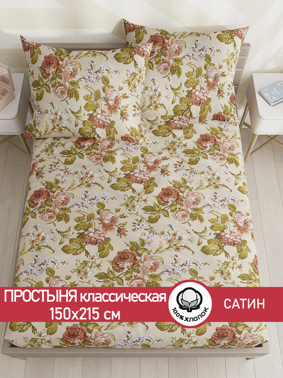 

Простынь Сказка Сатин "Винтаж" 150х215 см