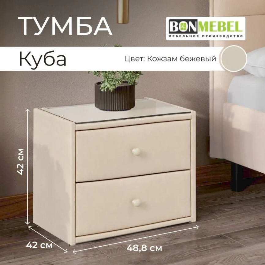 Тумба прикроватная BONMEBEL Куба, КЗ Бежевый