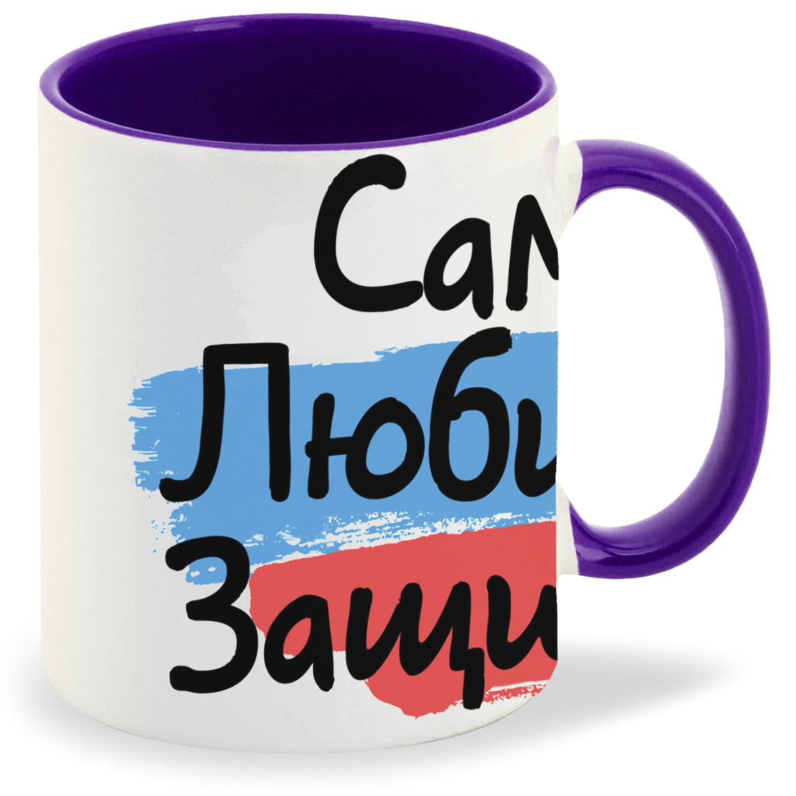 

Кружка фиолетовая CoolPodarok 23 февраля. Самый любимый защитник c фоном