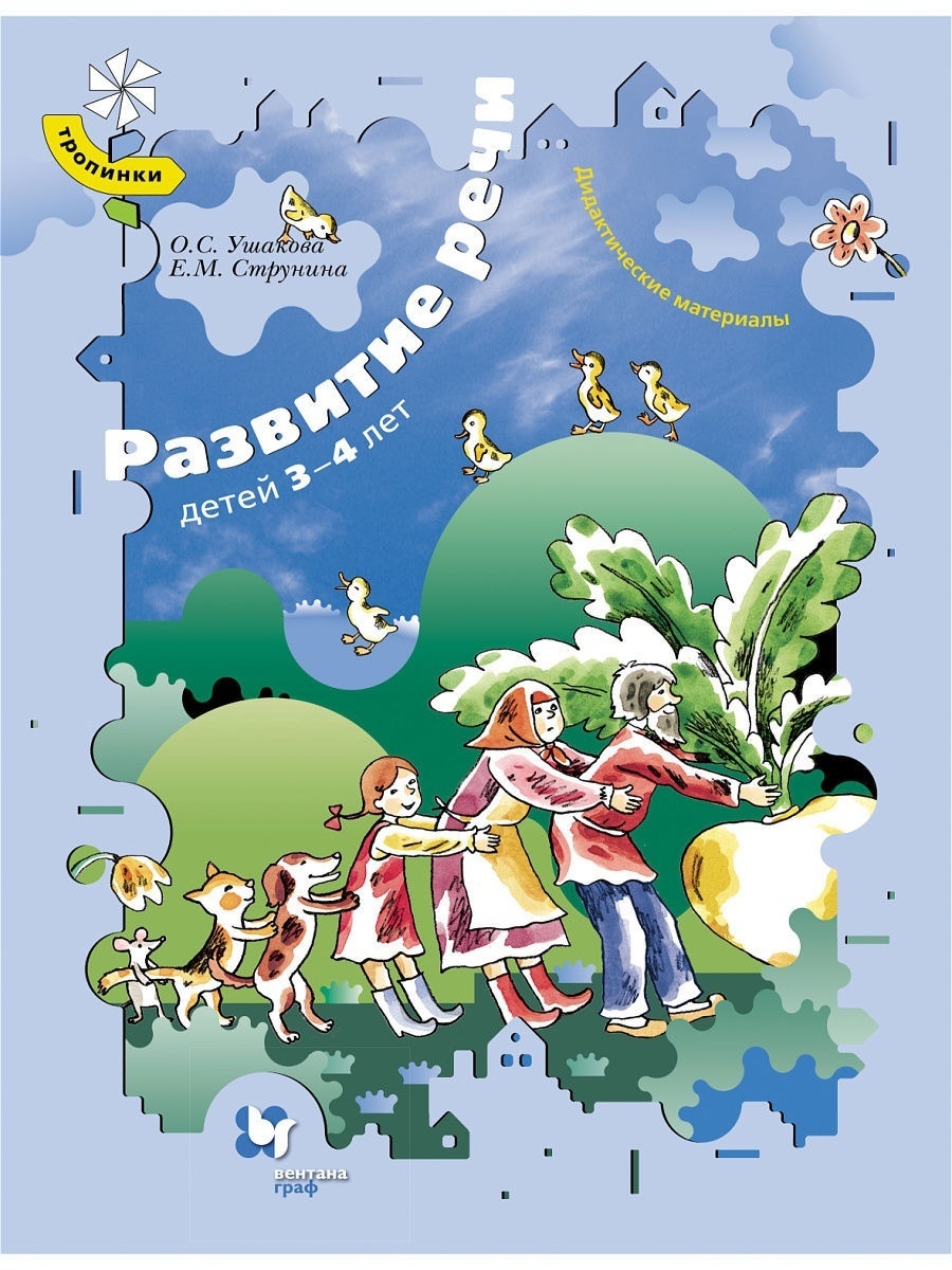 

Вентана-Граф Развитие речи детей 3-4 лет, Развитие речи детей 3-4 лет