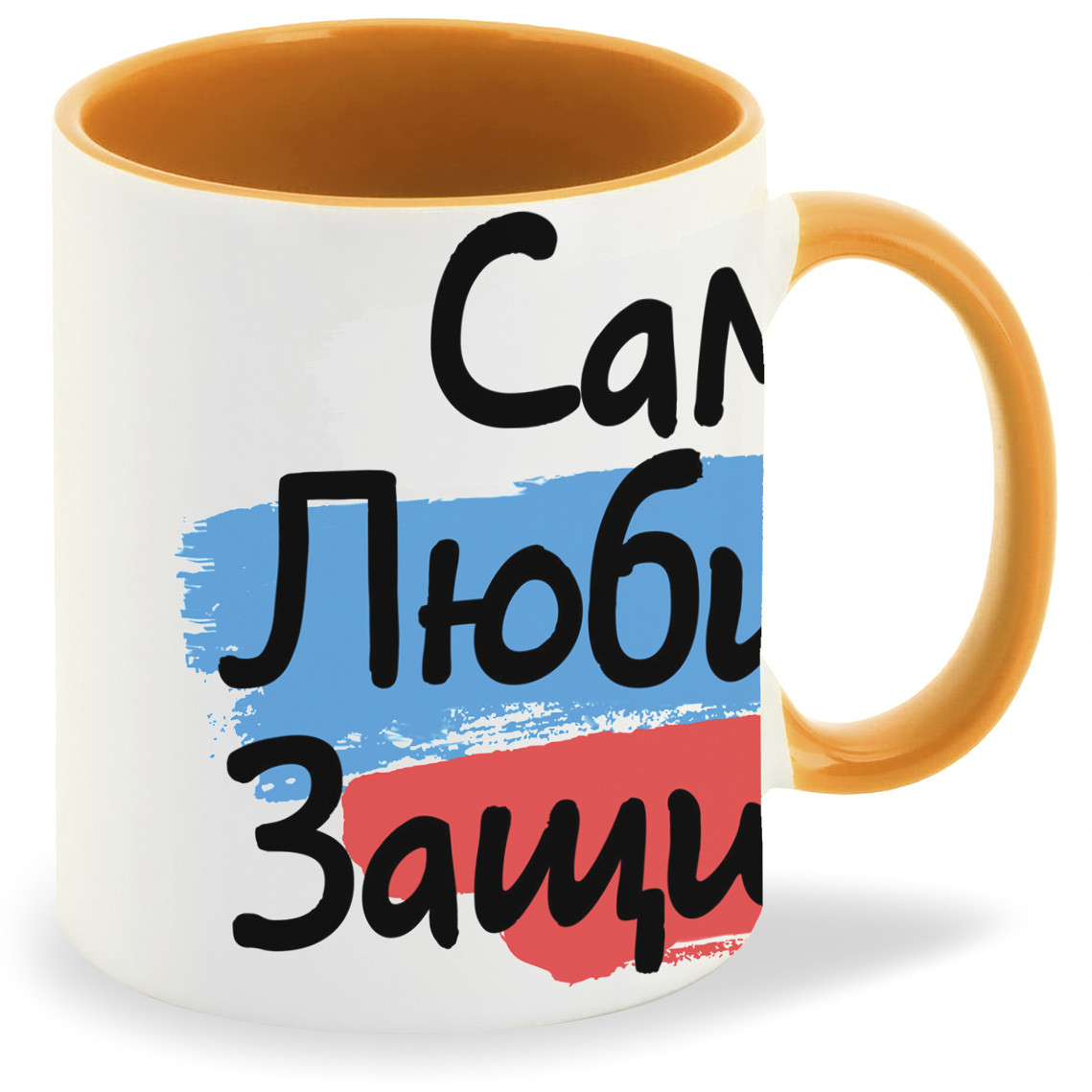 

Кружка оранжевая CoolPodarok 23 февраля. Самый любимый защитник c фоном