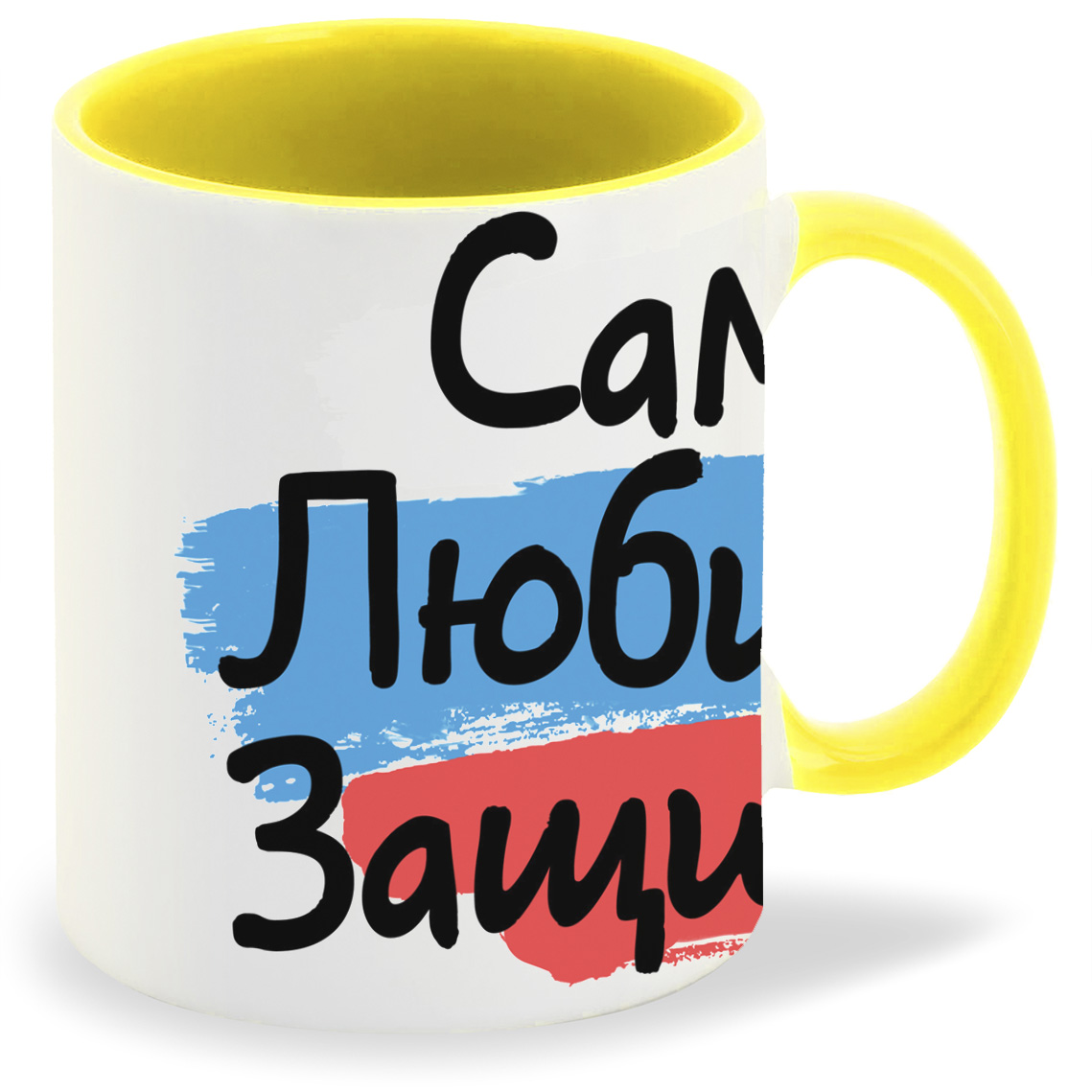 

Кружка желтая CoolPodarok 23 февраля. Самый любимый защитник c фоном