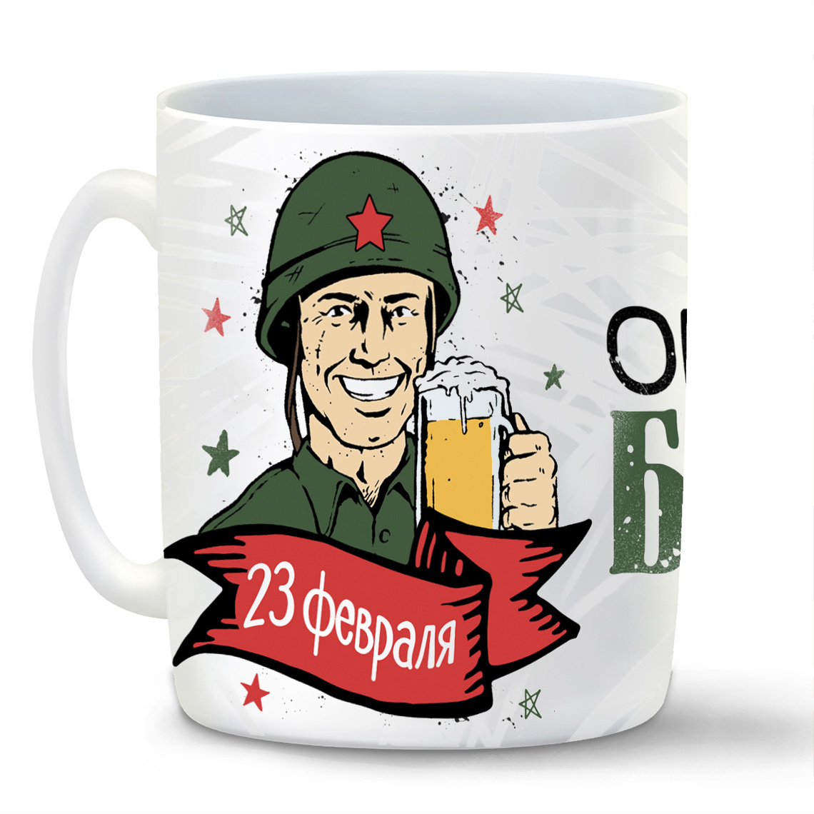 

Кружка белая CoolPodarok 23 февраля. Обязательно бахнем c фоном