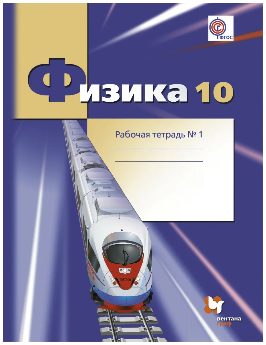 

Вентана-Граф 10 класс, Грачев, Погожев, Боков, Физика, 1 часть, углубленный уровень, 10 класс, Грачев, Погожев, Боков, Физика, 1 часть, углубленный уровень