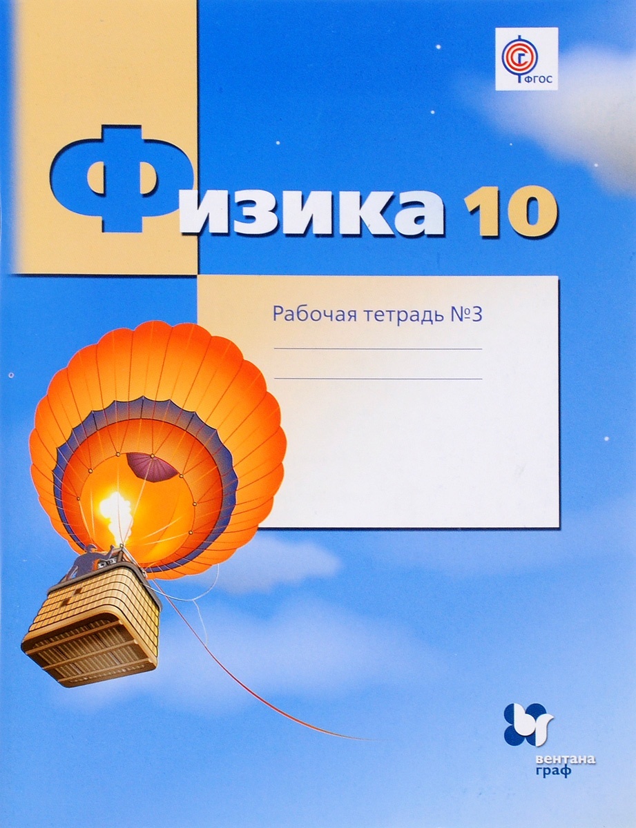 

Вентана-Граф 10 класс, Грачев, Погожев, Боков, Физика, 3 часть, углубленный уровень, 10 класс, Грачев, Погожев, Боков, Физика, 3 часть, углубленный уровень