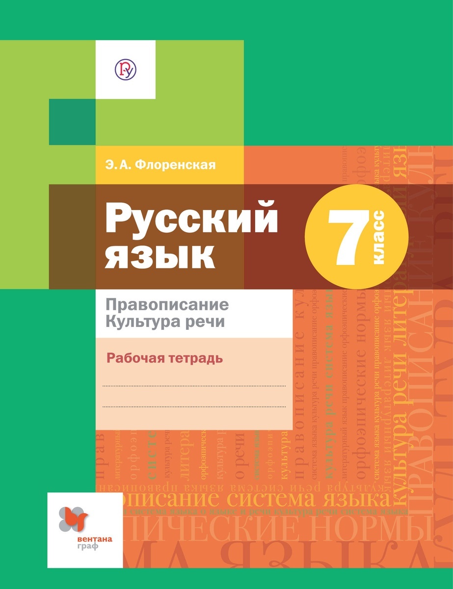 

Книга Вентана-Граф 7 класс, Флоренская Э.А., Русский язык, Правописание, Культура речи, 7 класс, Флоренская Э.А., Русский язык, Правописание, Культура речи