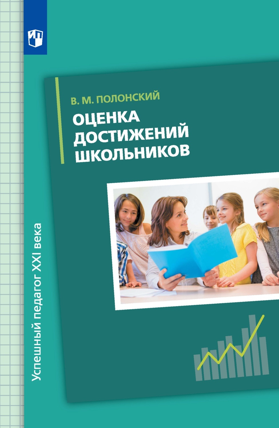 

Полонский В.М. Оценка достижений школьников, Полонский В. Оценка достижений школьников. Русский язык методическое пособие, 96 страниц