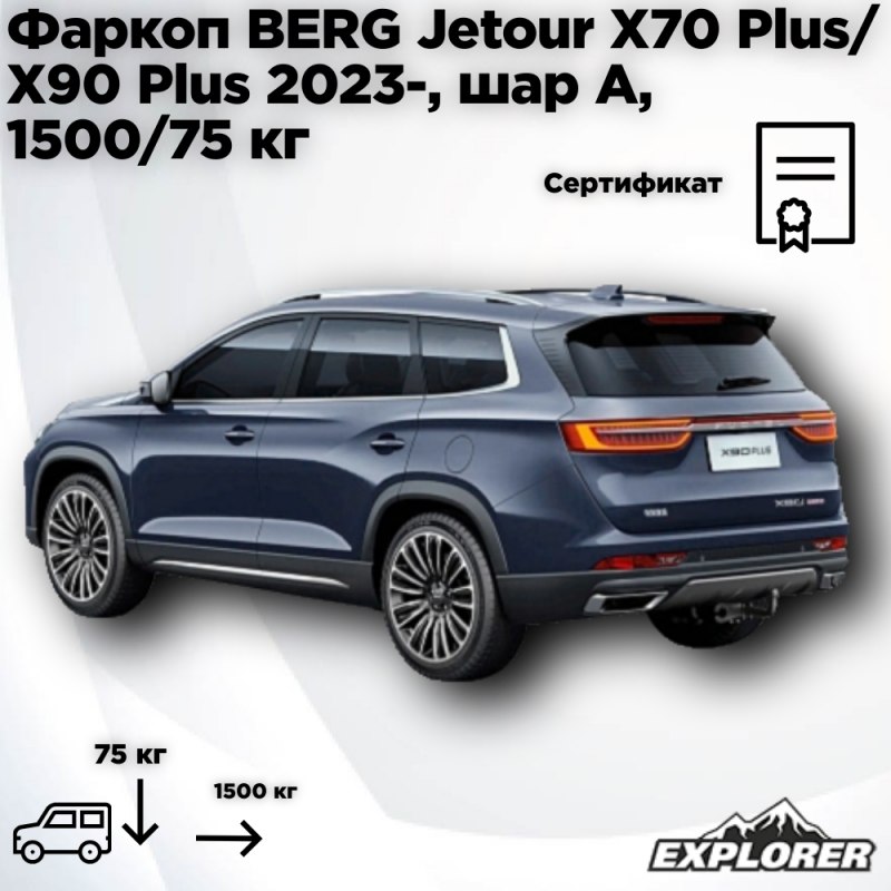 

Фаркоп BERG Jetour X70 Plus X90 Plus 2023- , (арт. F.0919.001), шар А, 1500/75 кг.