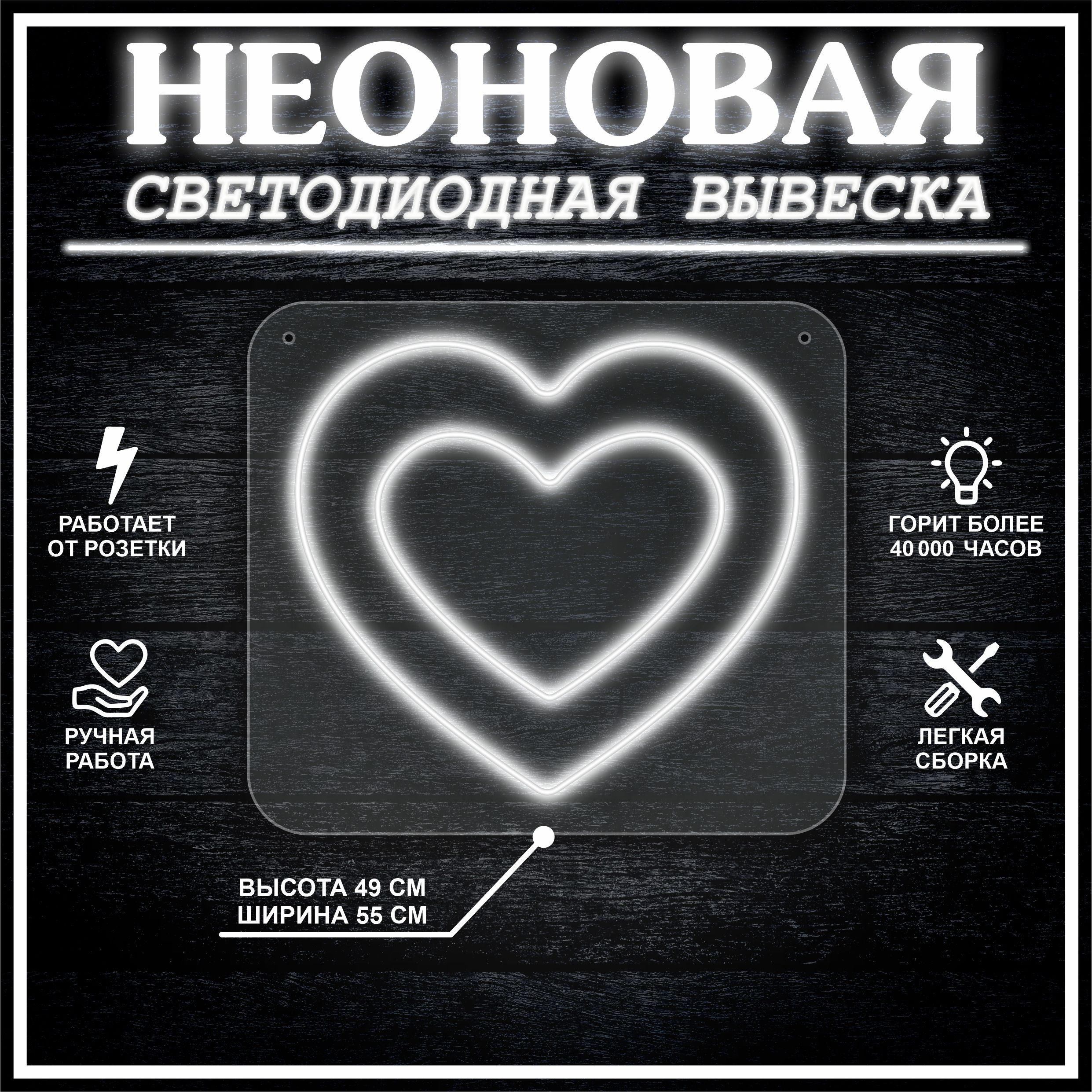 

Неоновая вывеска СЕРДЕЧКИ 49х55 см / холодный белый, 24335