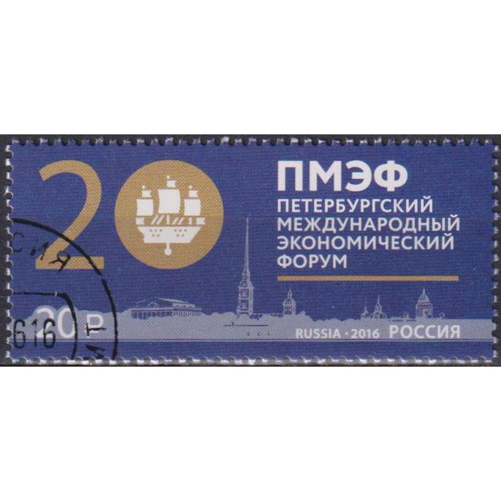 

Почтовые марки Россия Петербургский международный экономический форум Экономика, ru2099