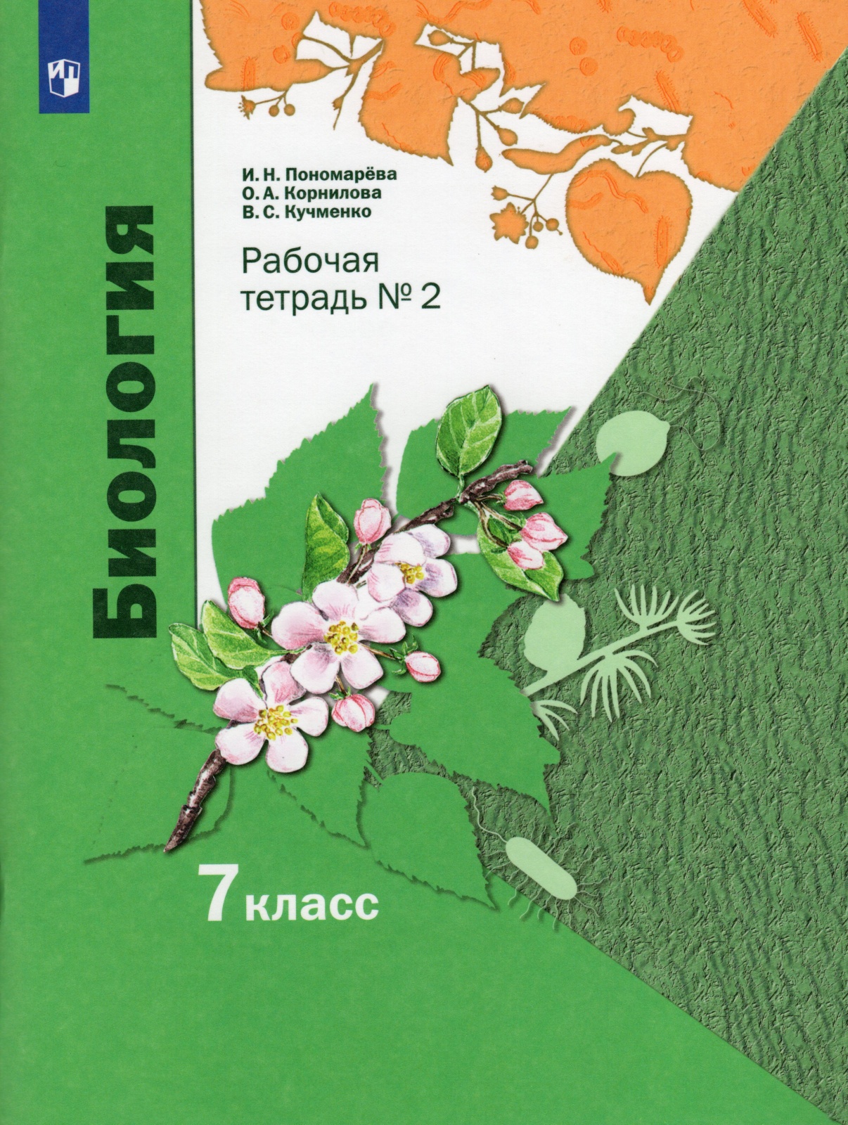 Учебник биологии пономаревой. Биология. 7 Класс - Пономарева и.н. Биология 7 класс Пономарева Корнилова. Пономарева биология 7 кл. (Линейный курс) ФГОС (В.-Граф). Учебник и. н. пономарёва, о. а. Корнилова, в. с. Кучменко 