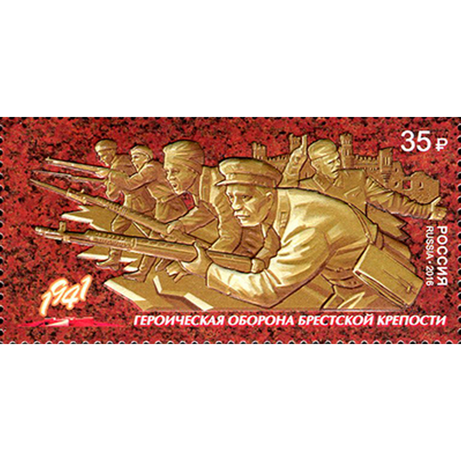 

Почтовые марки Россия Героическая оборона Брестской крепости Оружие, Войны, ru2100