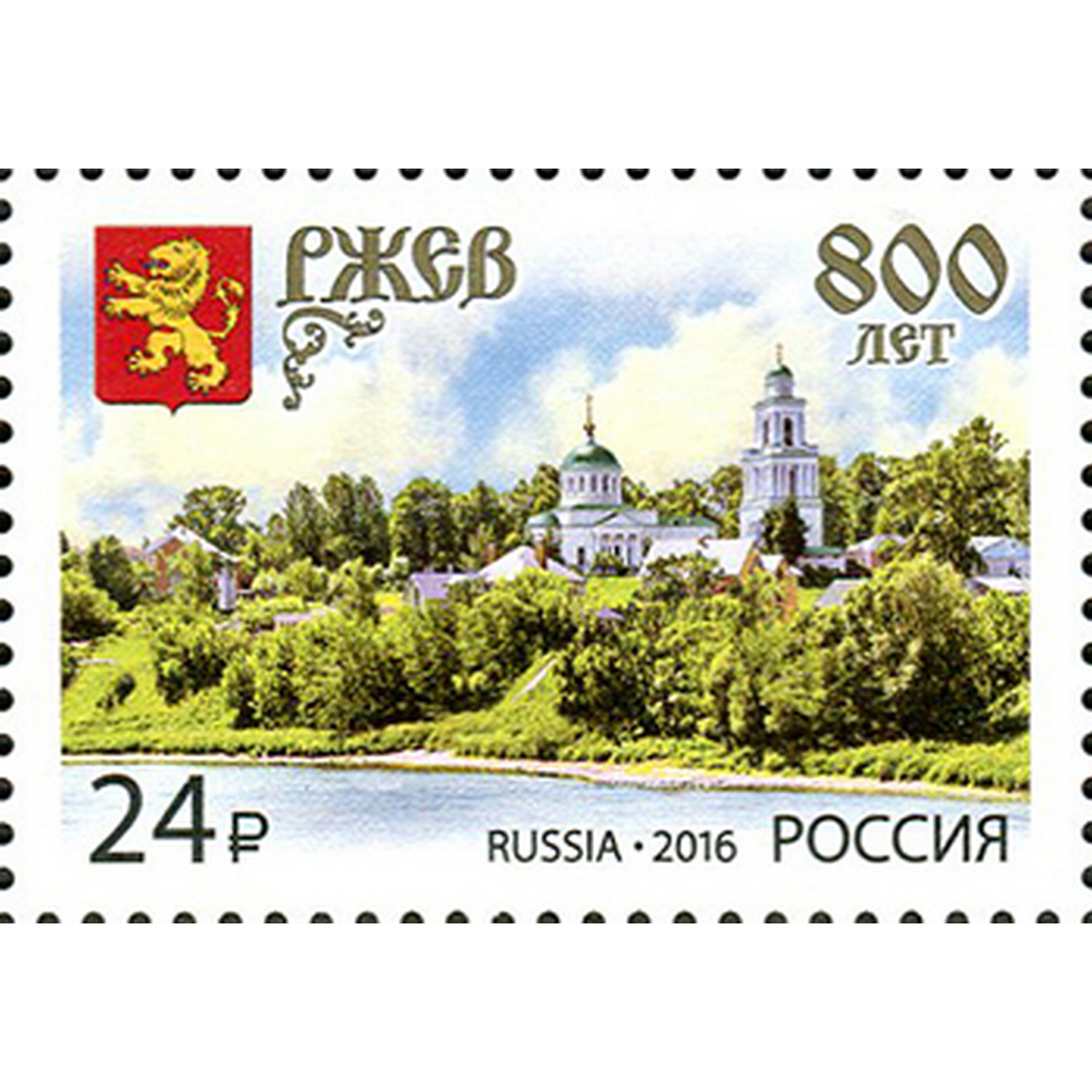

Почтовые марки Россия 800 лет г. Ржеву Гербы, Церкви, ru2103