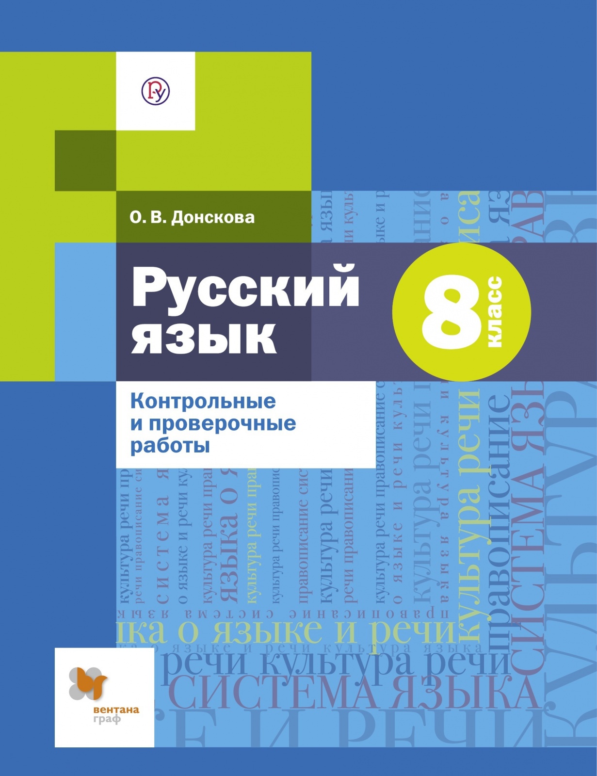 

Русский язык 8 класс Контрольные и проверочные работы Донскова О.В., ФГОС Донскова О.В. Русский язык 8 класс, к учебнику Шмелева А.Д., 48 страниц