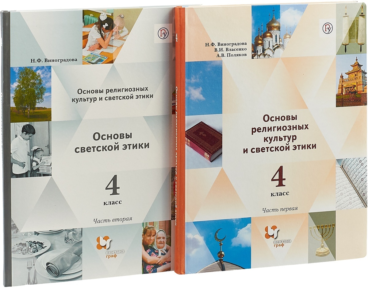 Учебник орксэ 4. Основы религиозных культур и светской этики 4 класс школа России. Книга основы религиозных культур и светской этики 4 класс. ОРКСЭ 4 класс учебник Виноградова. ОРКСЭ Виноградова 4 класс.