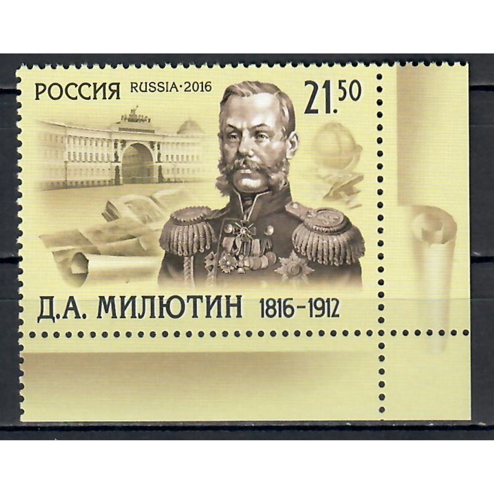 

Почтовые марки Россия 200 лет со дня рождения Д.А. Милютина, генерал-фельдмаршала Военные, ru2105